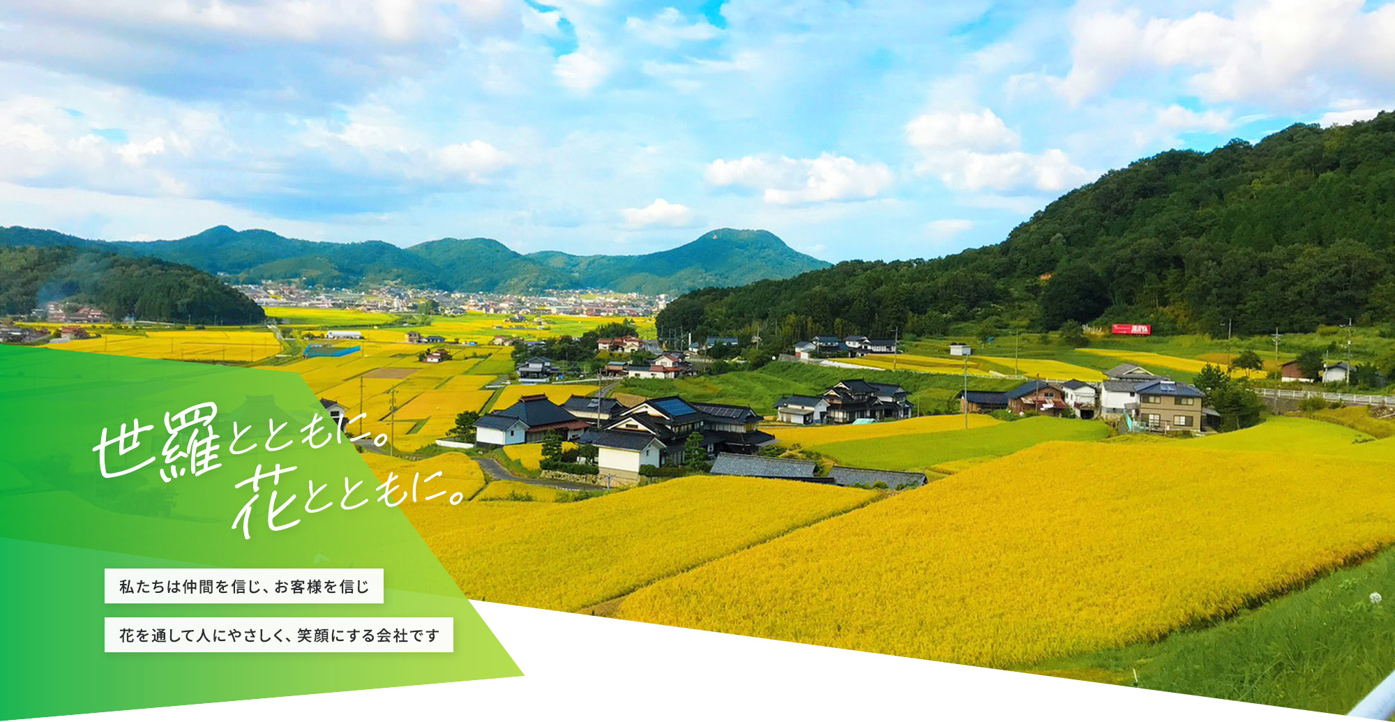 世羅とともに。花とともに。私たち株式会社BAKUは花を信じ、お客様を信じ、  花と通して人に優しく、人を笑顔にする 会社です。